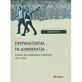 Σφυρηλατώντας τη δηµοκρατία
