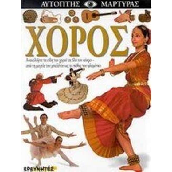 Χορός image 0