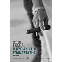 Η Κυριακή της επανάστασης