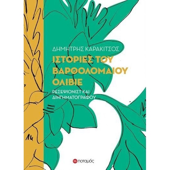 Ιστορίες του Βαρθολομαίου Ολίβιε, ρεσεψιονίστ και διηγηματογράφου image 0
