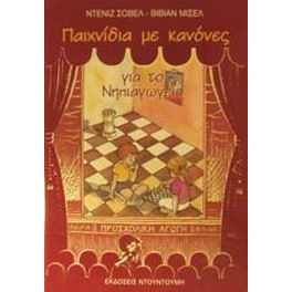 Παιχνίδια με κανόνες για το νηπιαγωγείο