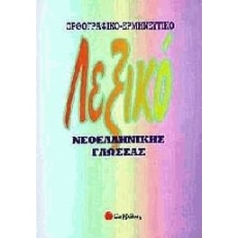 Ορθογραφικό-ερμηνευτικό λεξικό νεοελληνικής γλώσσας
