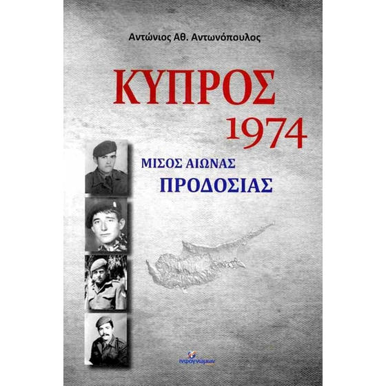 Κύπρος 1974: Μισός αιώνας προδοσίας image 0