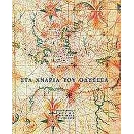 Στα χνάρια του Οδυσσέα