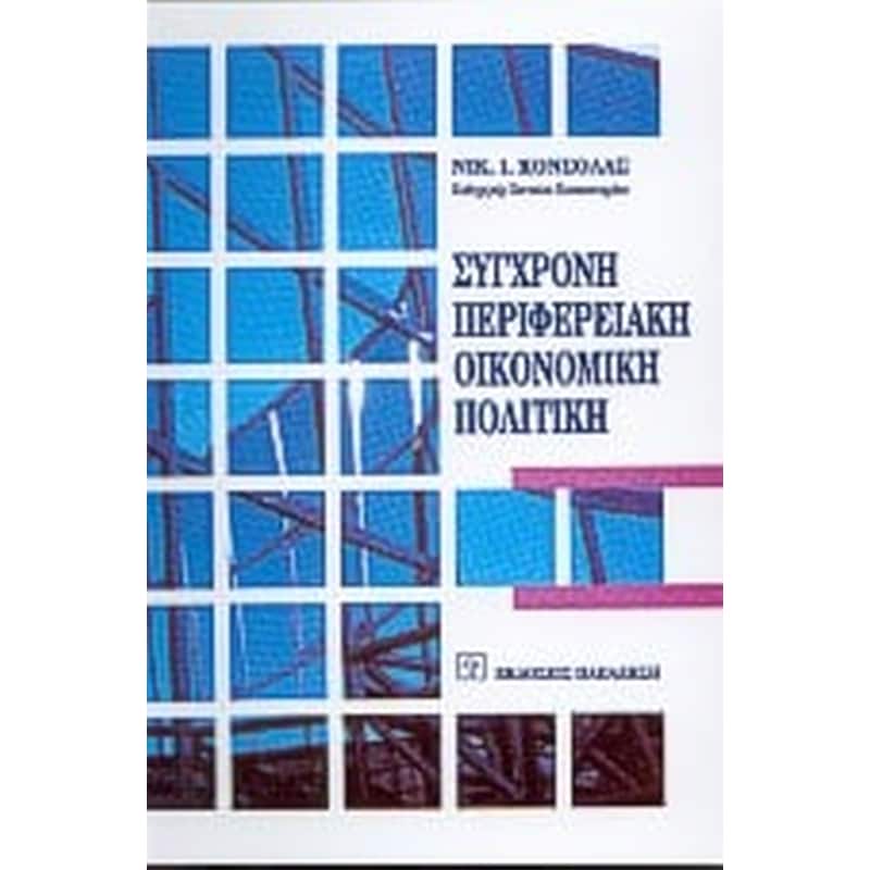 Σύγχρονη περιφερειακή οικονομική πολιτική