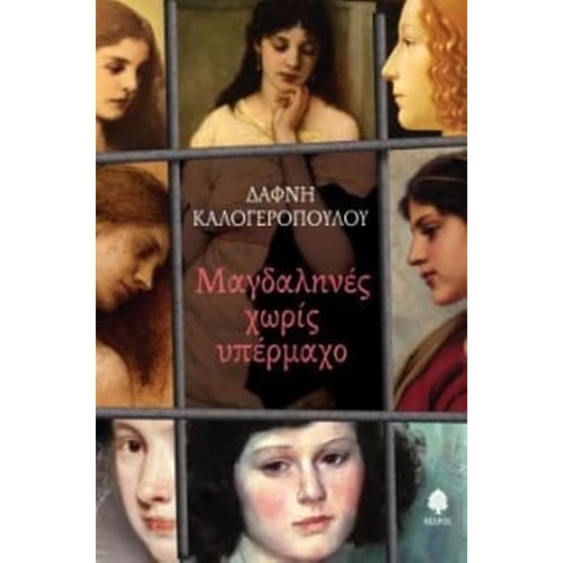 Μαγδαληνές χωρίς υπέρμαχο
