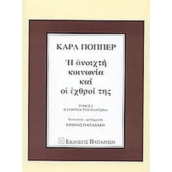 Η ανοιχτή κοινωνία και οι εχθροί της image 0