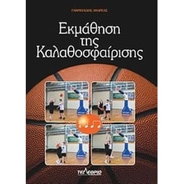 Εκμάθηση της καλαθοσφαίρισης