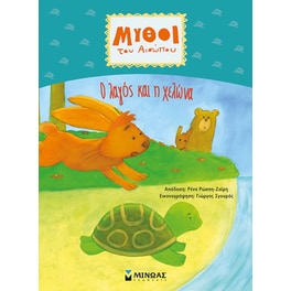 Ο λαγός και η χελώνα