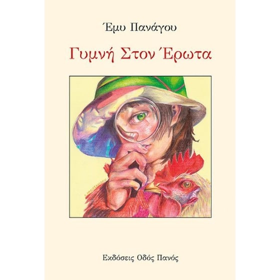 Γυμνή στον έρωτα image 0