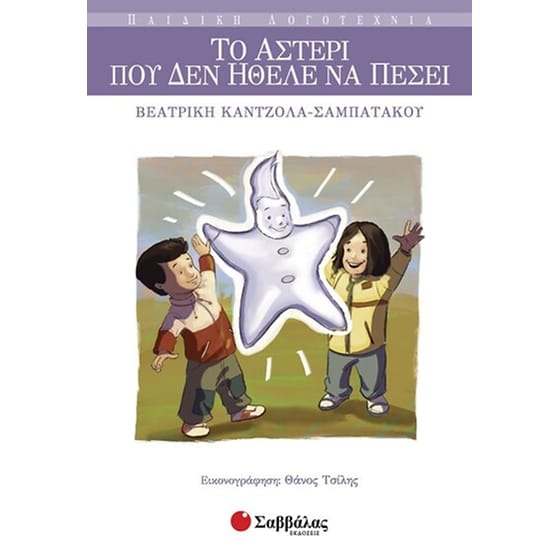 Το αστέρι που δεν ήθελε να πέσει image 0