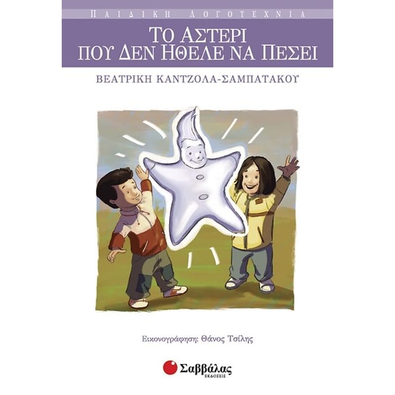 Το αστέρι που δεν ήθελε να πέσει