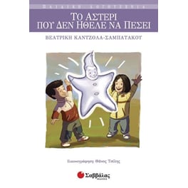 Το αστέρι που δεν ήθελε να πέσει