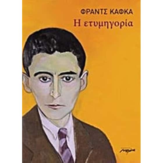 Η ετυμηγορία image 0