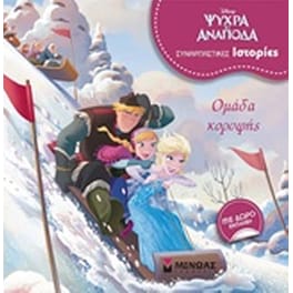 Ψυχρά κι ανάποδα ΙΙ: Ομάδα κορυφής