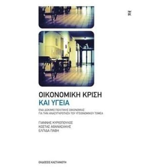 Οικονομική κρίση και υγεία image 0