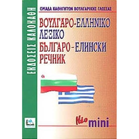 Βουλγαρο-ελληνικό λεξικό image 0