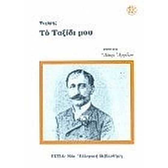 Το ταξίδι μου image 0