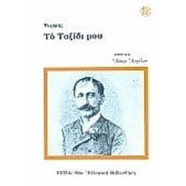 Το ταξίδι μου
