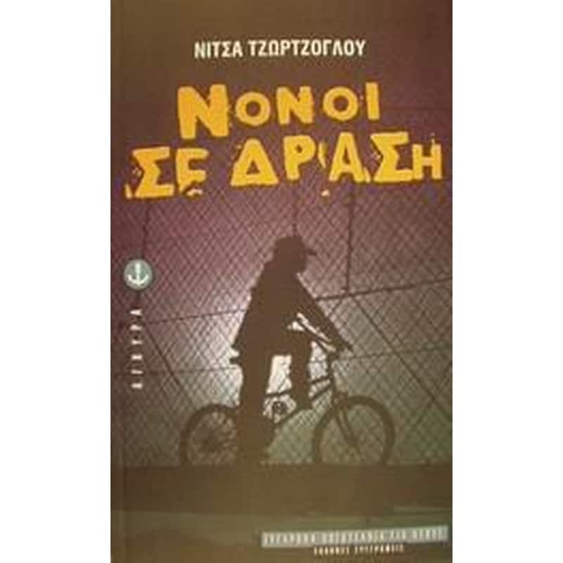 ΝΟΝΟΙ ΣΕ ΔΡΑΣΗ