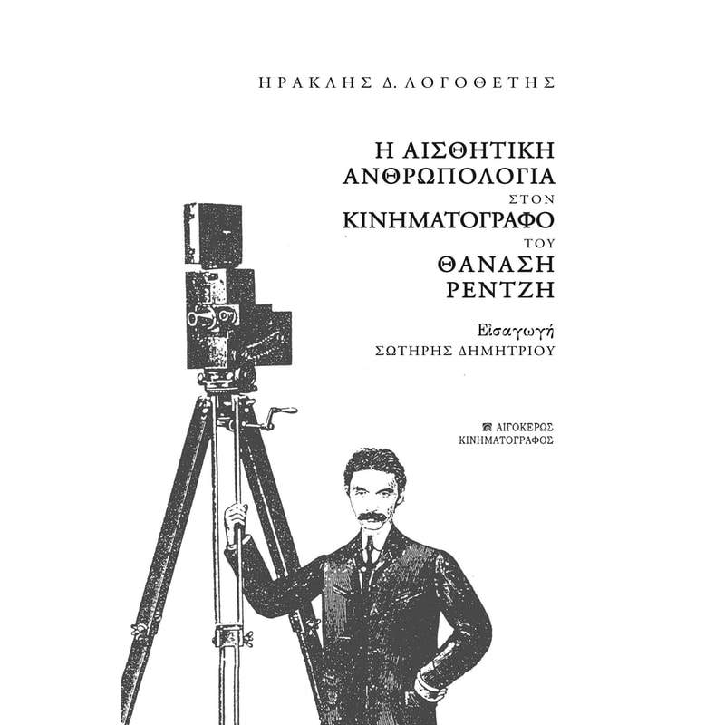 Η αισθητική ανθρωπολογία στον κινηματογράφο του Θανάση Ρεντζή