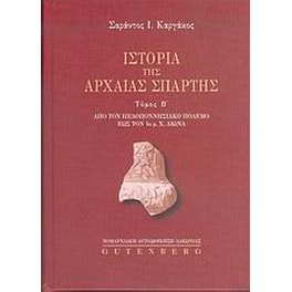 Ιστορία της αρχαίας Σπάρτης