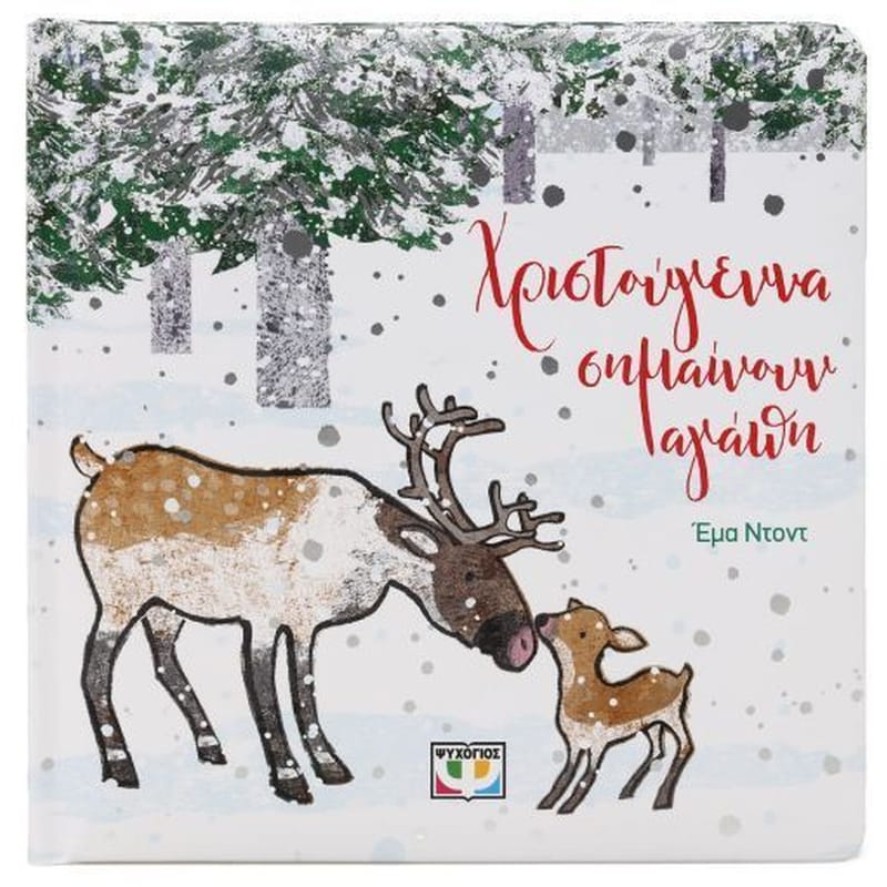 Χριστούγεννα σημαίνουν αγάπη