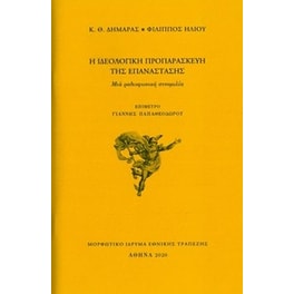 Η ιδεολογική προπαρασκευή της Επανάστασης