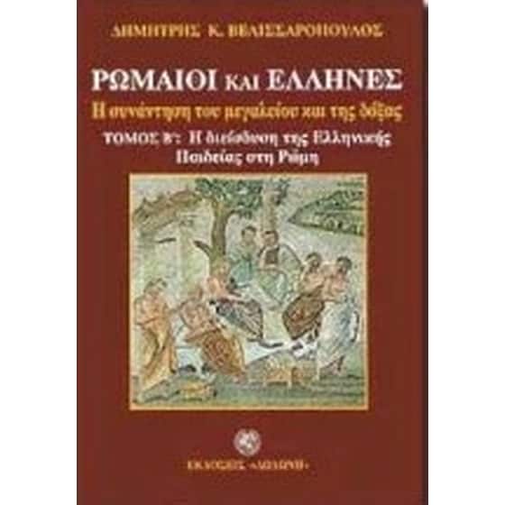 Η διείσδυση της ελληνικής παιδείας στη Ρώμη image 0