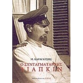 Ο συνταγματάρχης Λιάπκιν