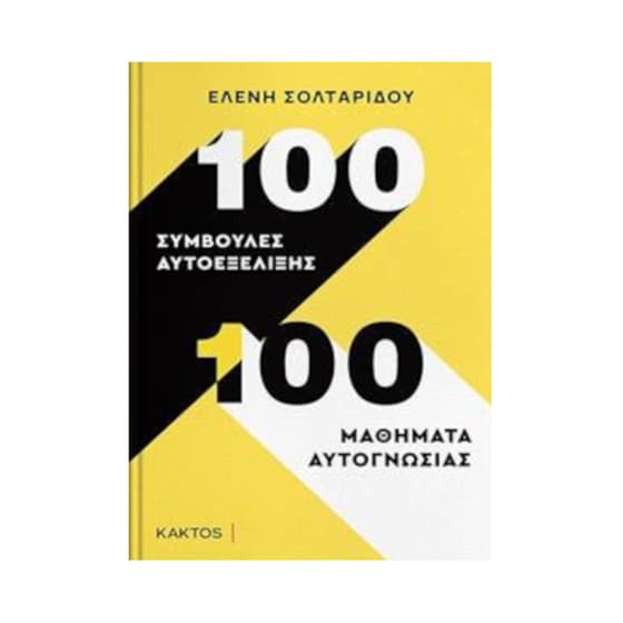100 συμβουλές αυτοεξέλιξης - 100 μαθήματα αυτογνωσίας image 0