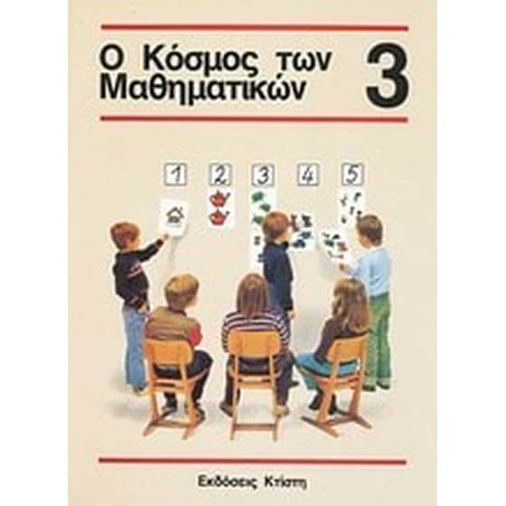 Βοήθημα Ο Κόσμος Των Μαθηματικών 3 (Εκδόσεις Κτίστη/Griesel, Heinz) image 0