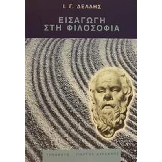 Εισαγωγή στη φιλοσοφία image 0