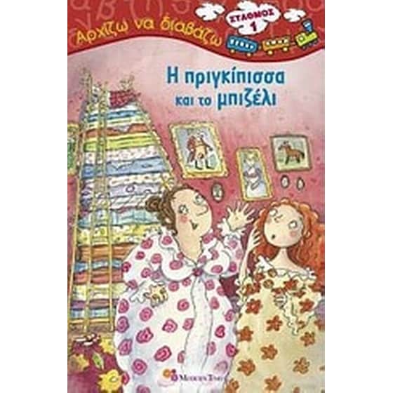 Η πριγκίπισσα και το μπιζέλι image 0