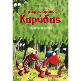 Ο μικρός δράκος Καρύδας- Εκδρομή με το σχολείο