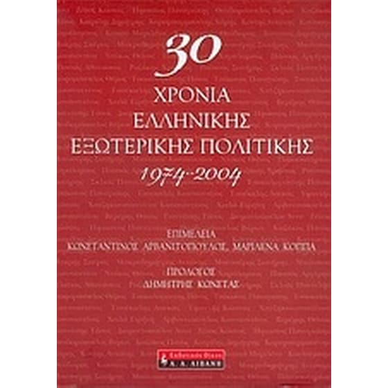 30 χρόνια ελληνικής εξωτερικής πολιτικής 1974-2004 image 0