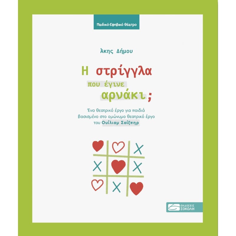 Η στρίγγλα που έγινε αρνάκι;