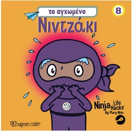 Νιντζάκι 8 - Το αγχωμένο Νιντζάκι