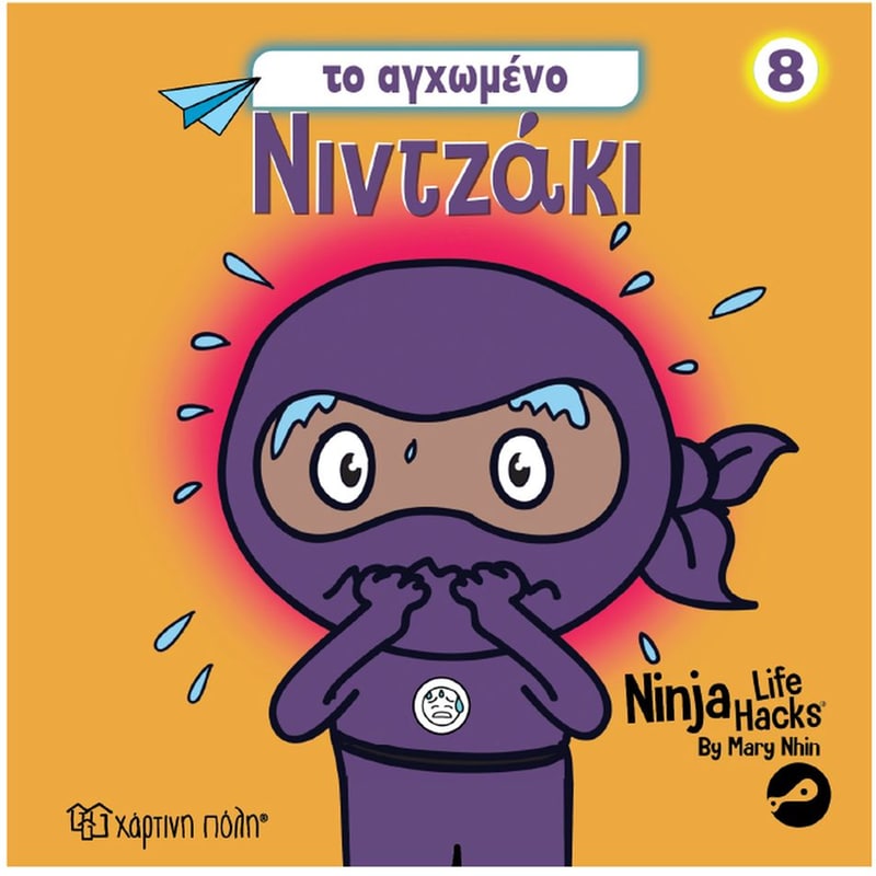 Νιντζάκι 8 - Το αγχωμένο Νιντζάκι