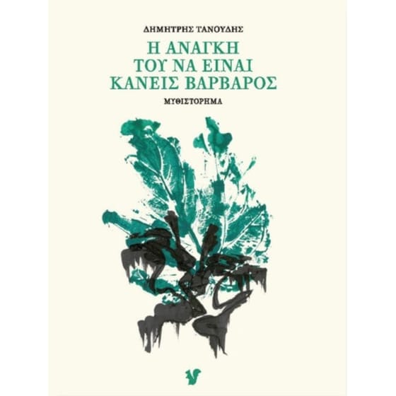 Η ανάγκη του να είναι κανείς βάρβαρος image 0