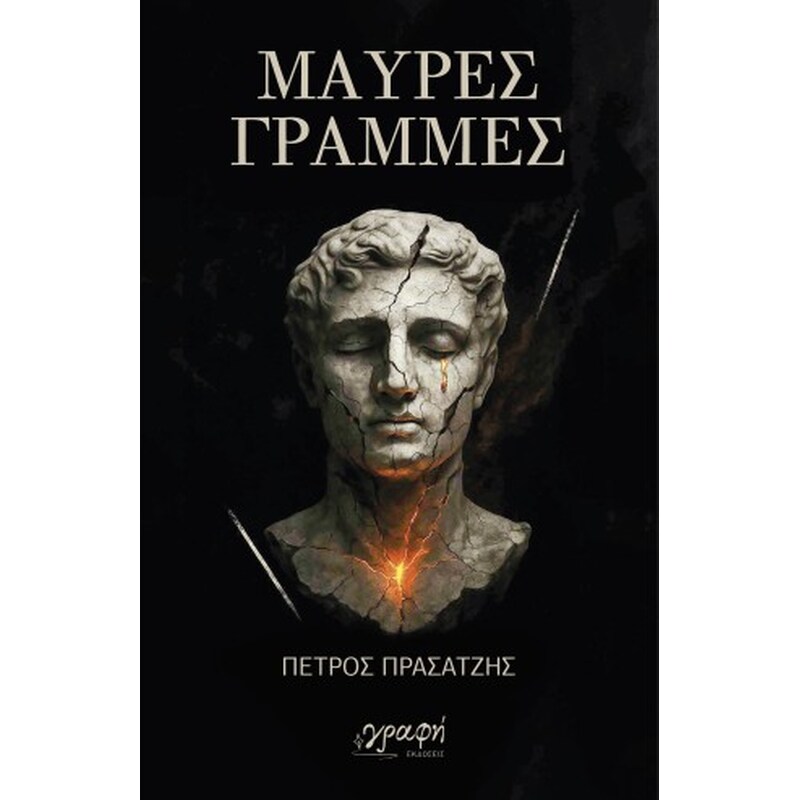 Μαύρες γραμμές