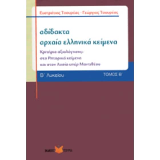 Αδίδακτα αρχαία ελληνικά θέματα - Λυσίου υπέρ Μαντιθέου image 0