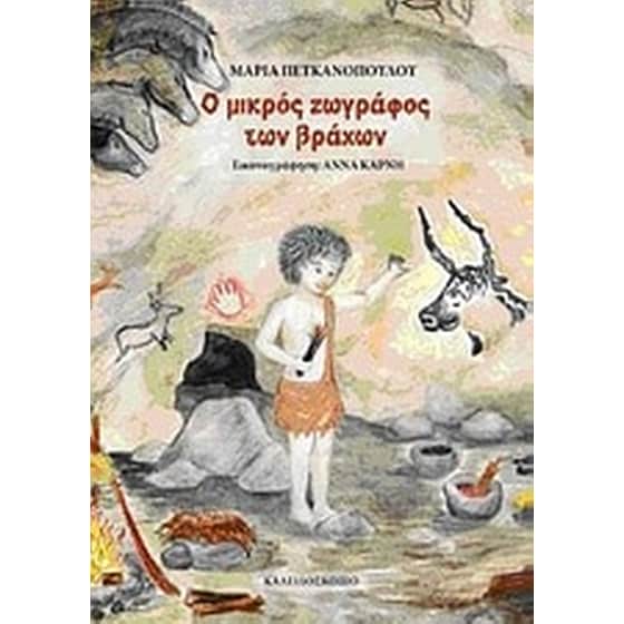 Ο μικρός ζωγράφος των βράχων image 0