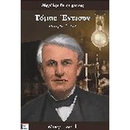 Τόμας Έντισον