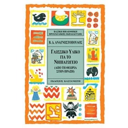 Γλωσσικό υλικό για το νηπιαγωγείο