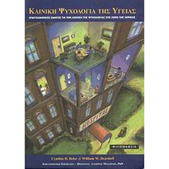 Κλινική ψυχολογία της υγείας image 0