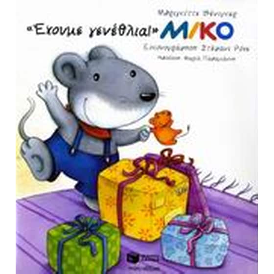 Μίκο, Έχουμε γενέθλια image 0