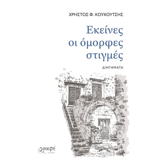 Εκείνες οι όμορφες στιγμές image 0