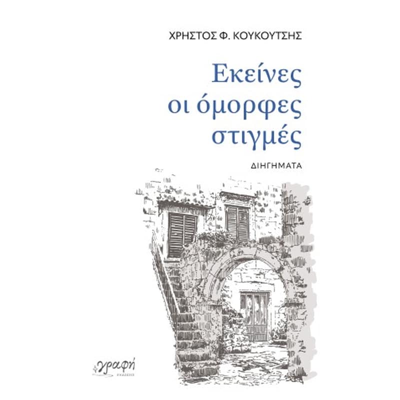 Εκείνες οι όμορφες στιγμές