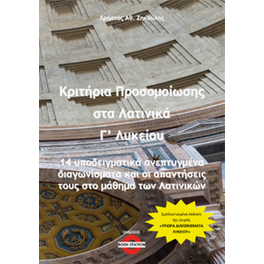 Κριτήρια προσομοίωσης στα Λατινικά Γ' Λυκείου